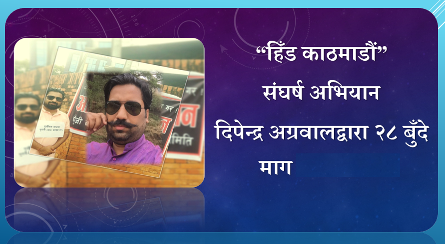 हिँड काठमाडौं संघर्ष अभियान आगामी शुक्रबारका लागि सारियो